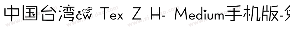 中国台湾cw Tex Z H- Medium手机版字体转换